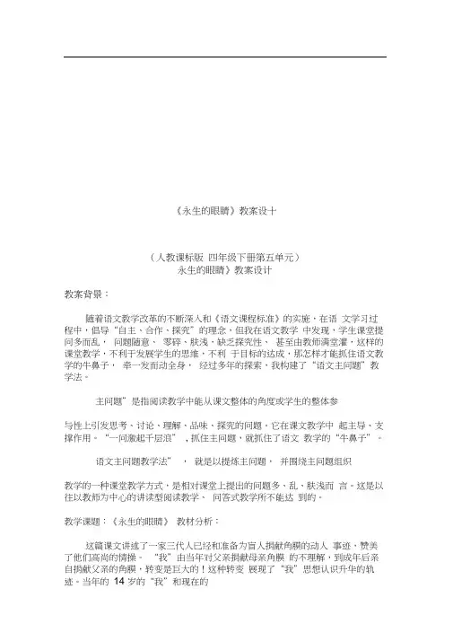 四年级下册语文教案-永生的眼睛人教新课标