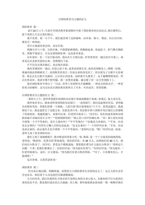 以国防教育为主题的征文