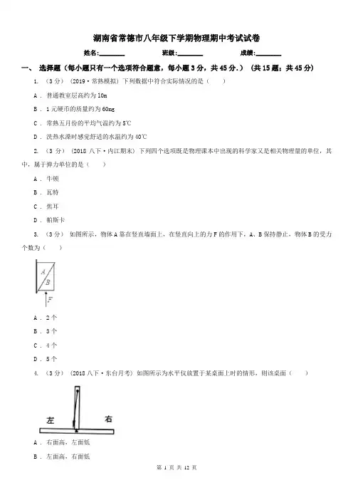 湖南省常德市八年级下学期物理期中考试试卷