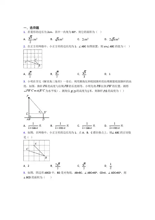 宁波市十五中九年级数学下册第三单元《锐角三角函数》检测(包含答案解析)