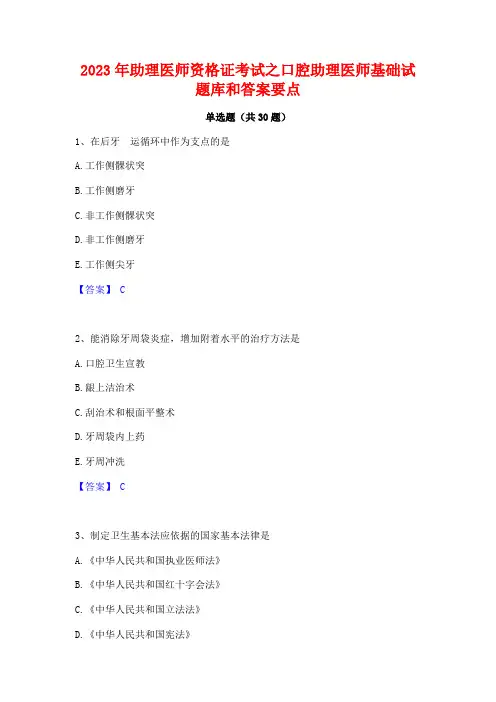 2023年助理医师资格证考试之口腔助理医师基础试题库和答案要点