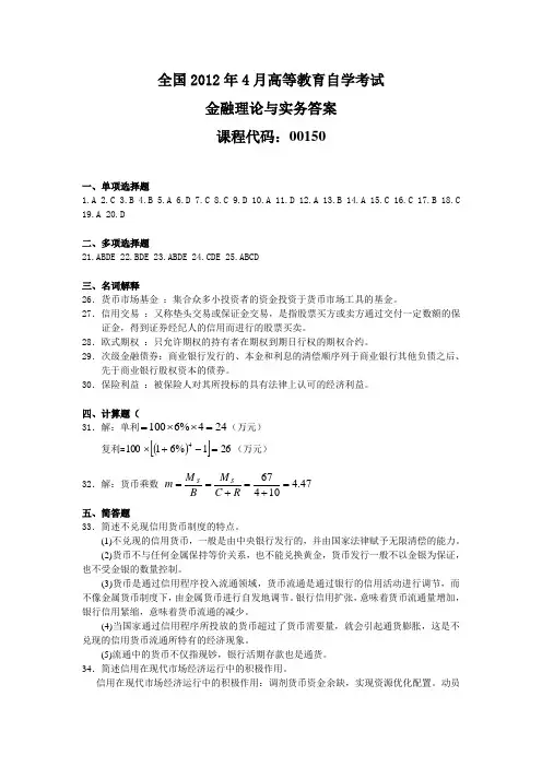 2012年4月全国自考《金融理论与实务》答案