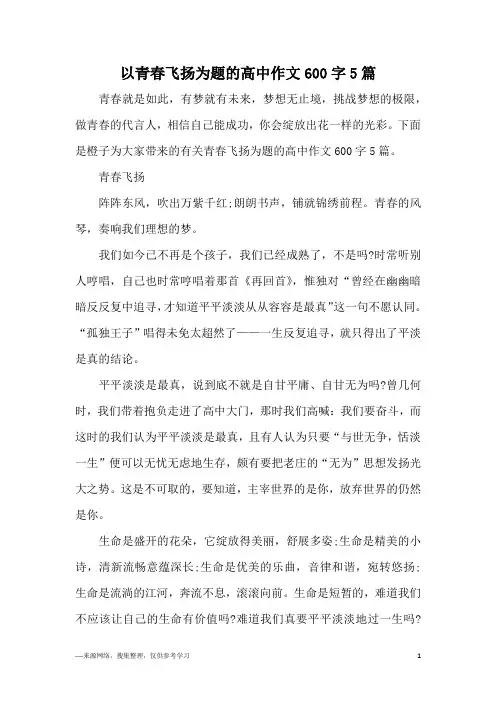 以青春飞扬为题的高中作文600字5篇