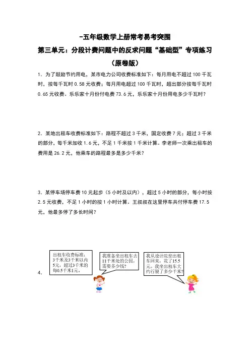 人教版五年级数学上册常考易考突围第三单元：分段计费问题中的反求问题“基础型”专项练习(原卷版+解析)
