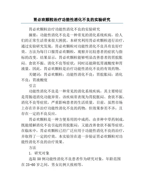 胃必欢颗粒治疗功能性消化不良的实验研究
