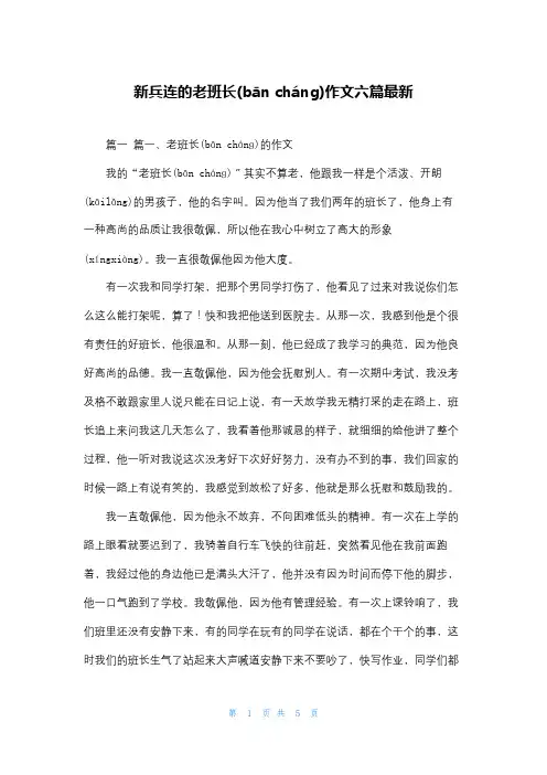 新兵连的老班长作文六篇最新