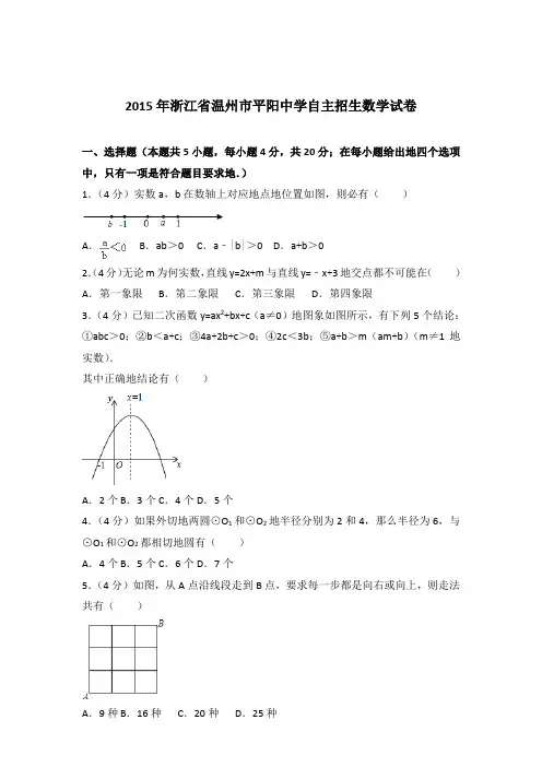 2015年浙江省温州市平阳中学自主招生数学试卷和解析答案