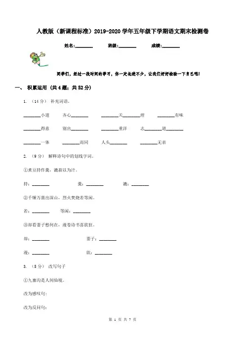 人教版(新课程标准)2019-2020学年五年级下学期语文期末检测卷