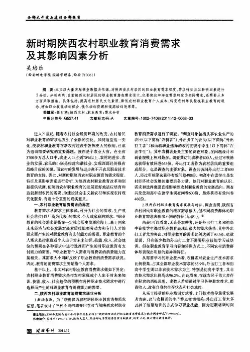 新时期陕西农村职业教育消费需求及其影响因素分析