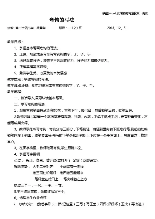 (完整word版)弯钩的写法教案、说课