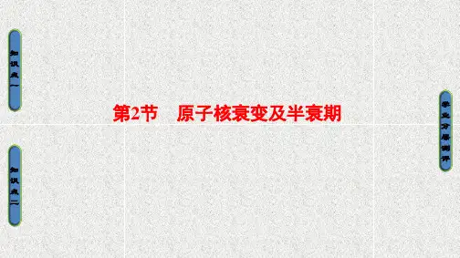 高中物理课件第3章 第2节 原子核衰变及半衰期