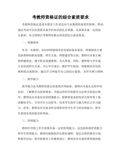 考教师资格证的综合素质要求