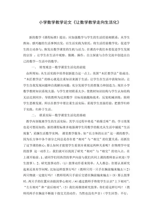 小学数学教学论文《让数学教学走向生活化》
