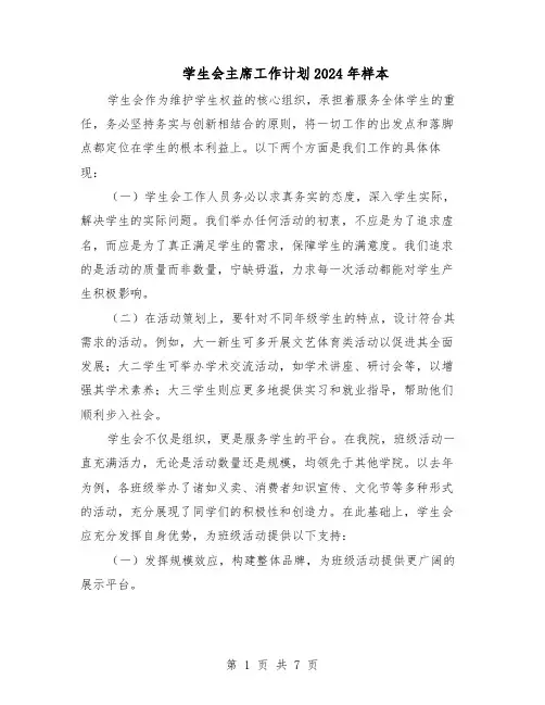 学生会主席工作计划2024年样本(四篇)