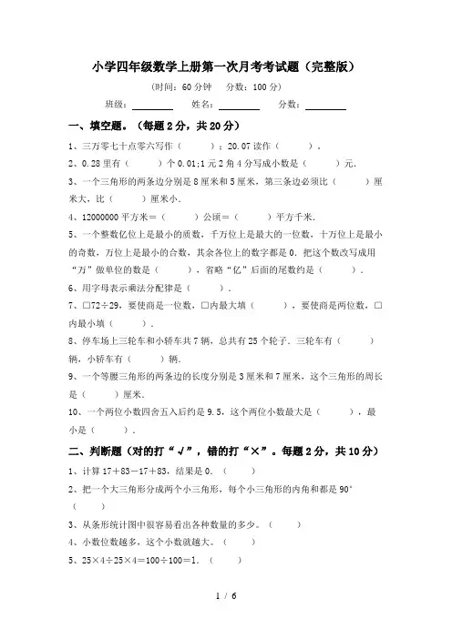小学四年级数学上册第一次月考考试题(完整版)