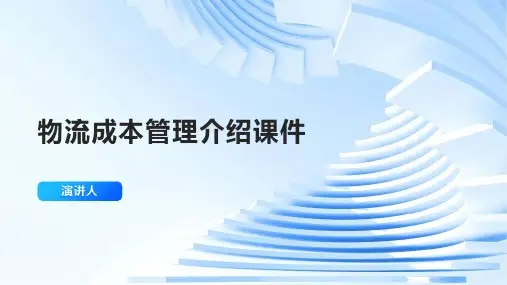 物流成本管理介绍课件