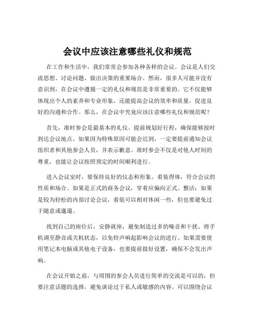 会议中应该注意哪些礼仪和规范