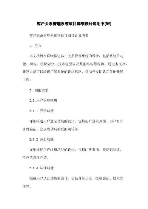 客户关系管理系统项目详细设计说明书(难)