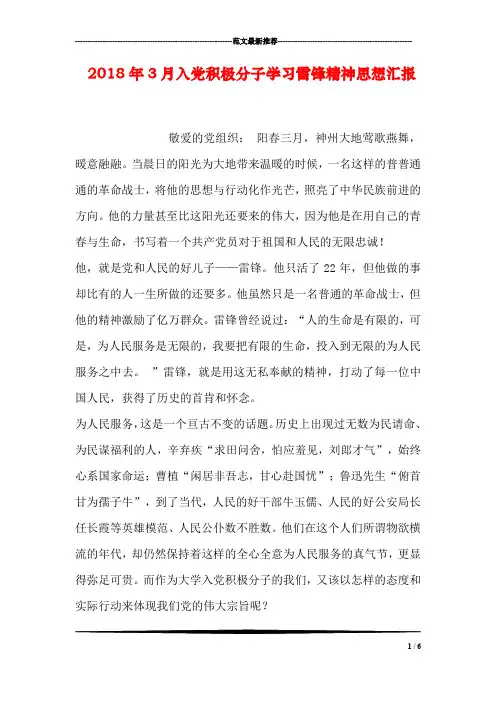 2018年3月入党积极分子学习雷锋精神思想汇报