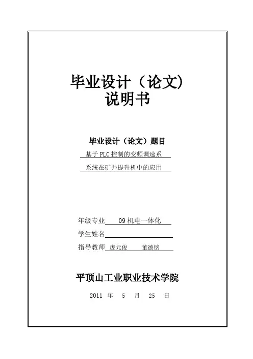毕业设计--基于PLC控制的变频调速系统在矿井提升机中的应用