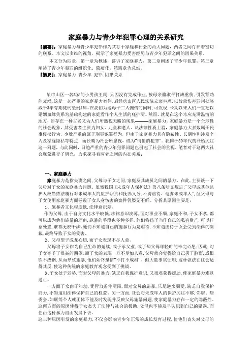 家庭暴力与青少年犯罪心理的关系研究