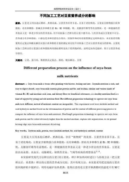 豆浆营养成分分析