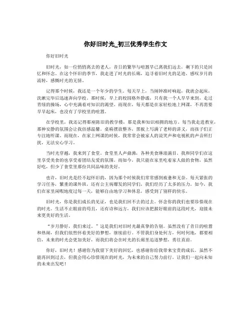 你好旧时光_初三优秀学生作文