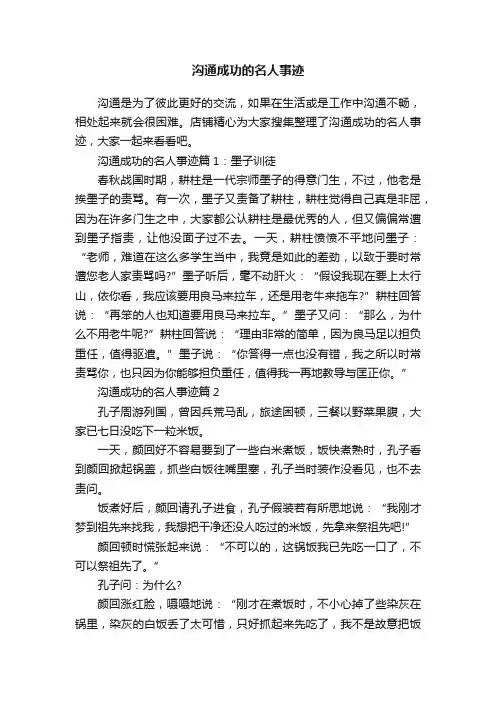 沟通成功的名人事迹