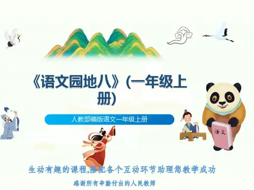 人教部编版语文一年级上册《语文园地八》(一年级上册)