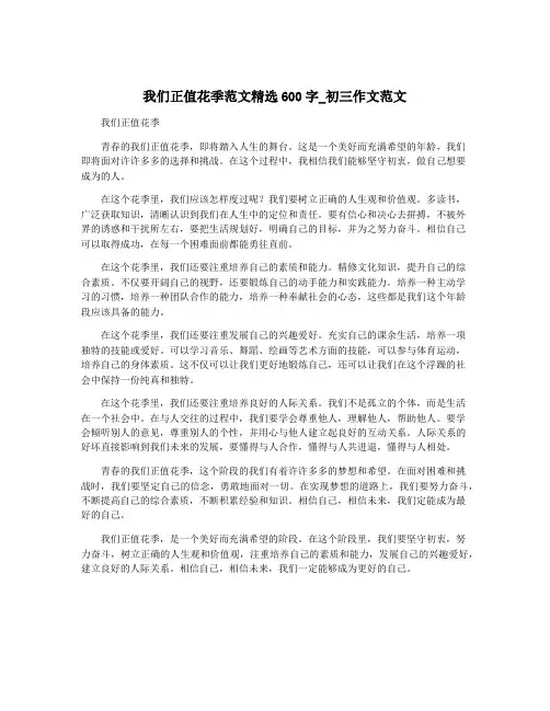 我们正值花季范文精选600字_初三作文范文