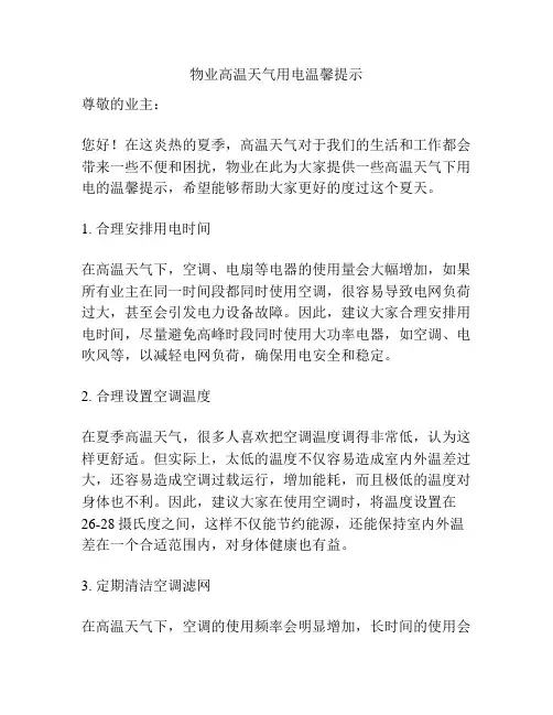 物业高温天气用电温馨提示