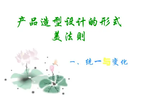 工业设计中形式美法则