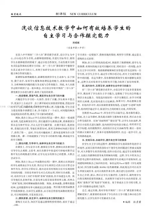 浅谈信息技术教学中如何有效培养学生的自主学习与合作探究能力