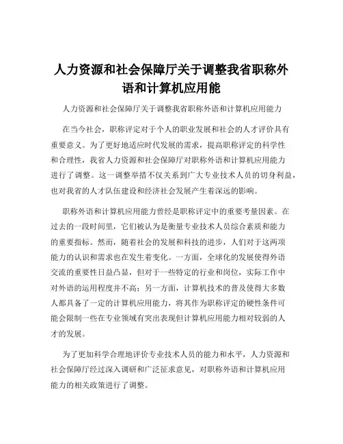 人力资源和社会保障厅关于调整我省职称外语和计算机应用能