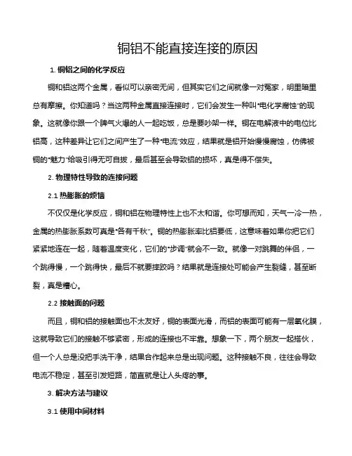 铜铝不能直接连接的原因