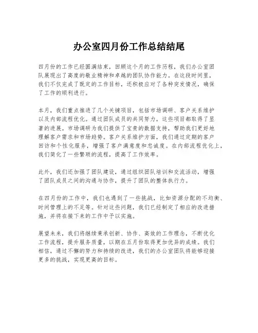 办公室四月份工作总结结尾