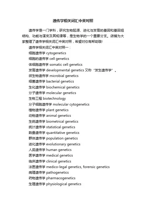 遗传学相关词汇中英对照