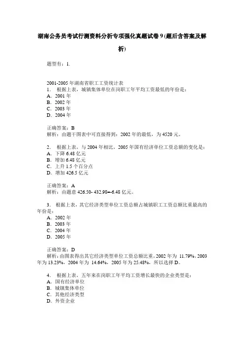 湖南公务员考试行测资料分析专项强化真题试卷9(题后含答案及解析)