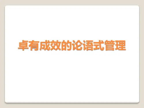 论语与领导管理之术