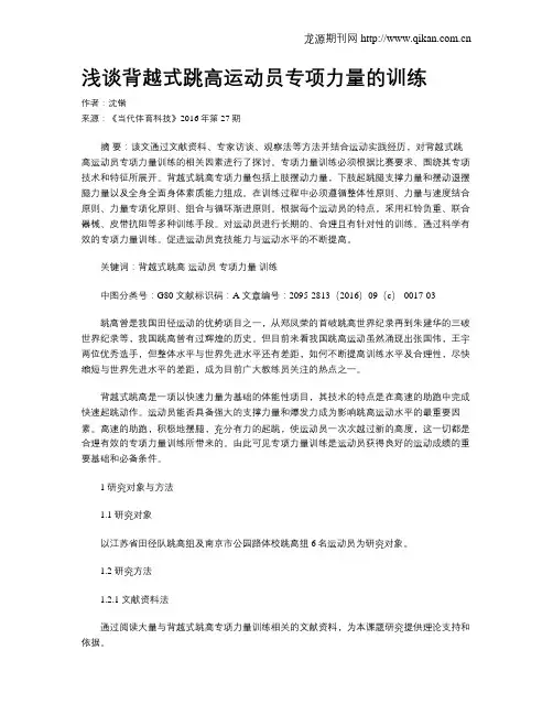 浅谈背越式跳高运动员专项力量的训练