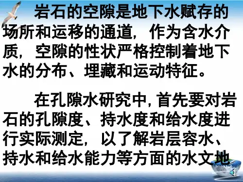 水文地质学基础实验一松散岩石孔隙持水和给水课件PPT.