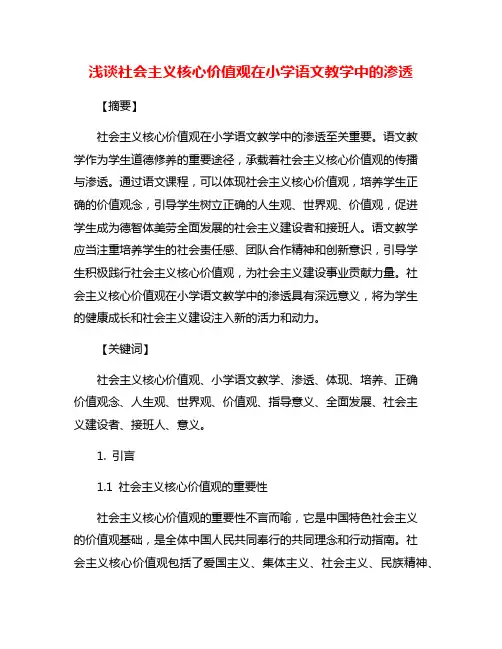 浅谈社会主义核心价值观在小学语文教学中的渗透