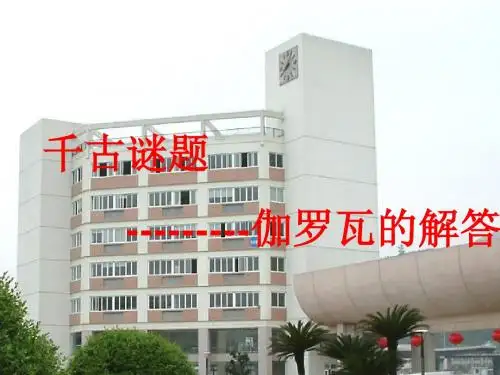 千古谜题--伽罗瓦的解答.