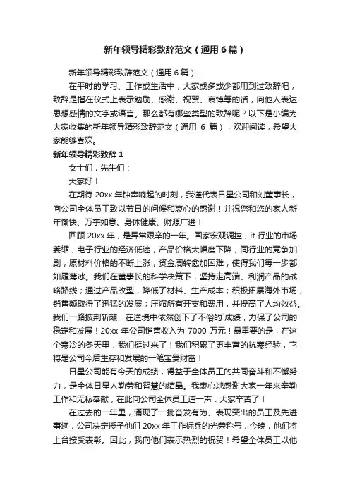 新年领导精彩致辞范文（通用6篇）