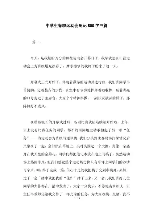 中学生春季运动会周记800字三篇