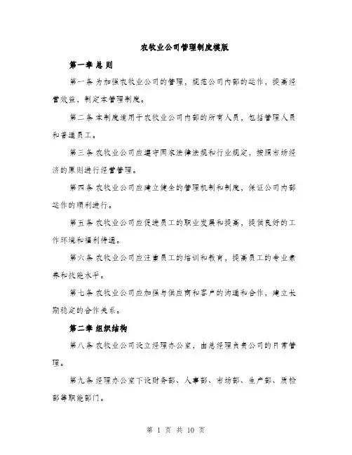 农牧业公司管理制度模版（三篇）