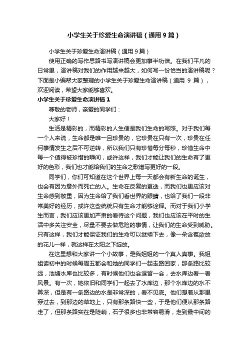 小学生关于珍爱生命演讲稿（通用9篇）