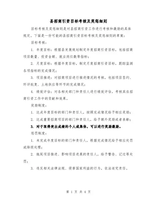县招商引资目标考核及奖惩细则（3篇）