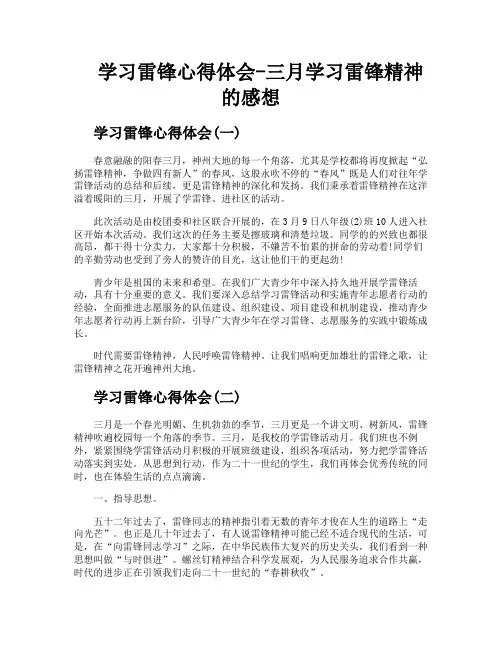学习雷锋心得体会三月学习雷锋精神的感想