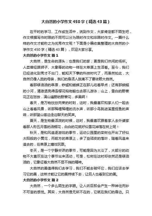 大自然的小学作文450字（精选43篇）